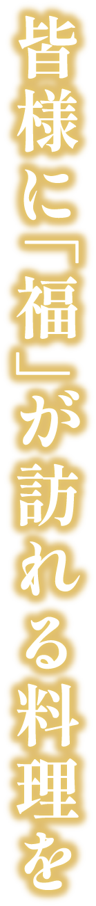 皆様に「福」が訪れる料理を