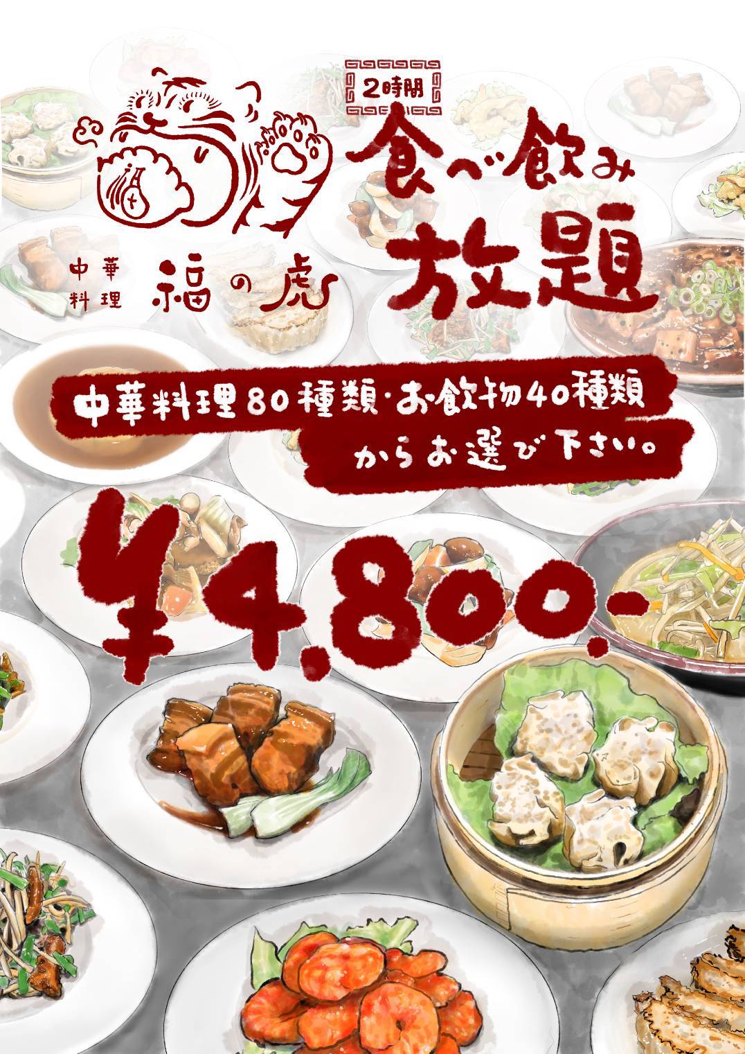 食べ放題飲み放題のチラシ