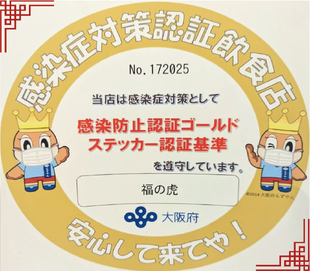 感染症防止認証ゴールドステッカーの画像