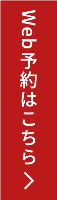 Web予約ボタン
