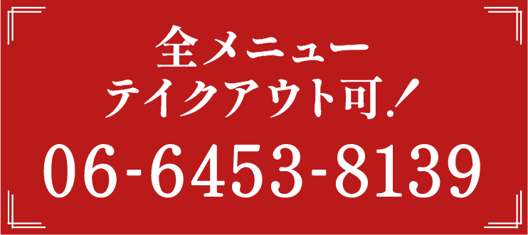 全メニューテイクアウトできます　電話番号06-6453-8139