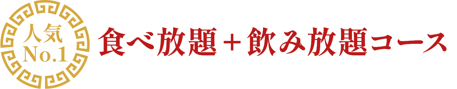 食べ放題飲み放題コース