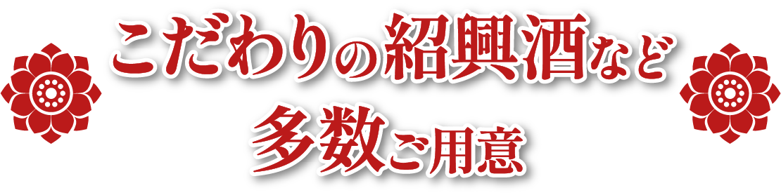 こだわりの紹興酒など多数ご用意
