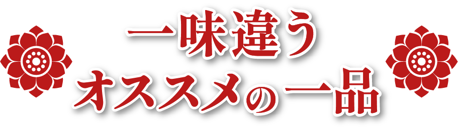 一味違うオススメの一品
