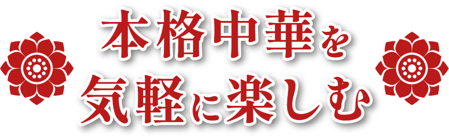 本格中華を気軽に楽しむ