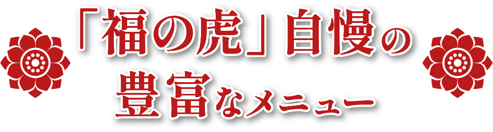 福の虎自慢の豊富なメニュー